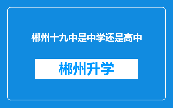 郴州十九中是中学还是高中