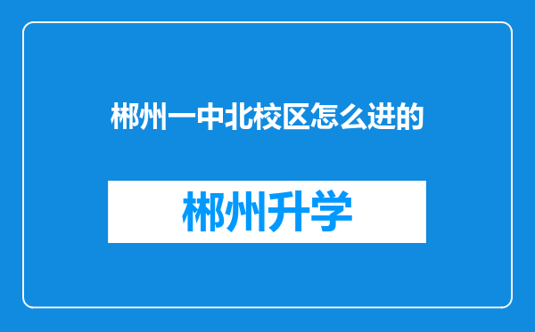 郴州一中北校区怎么进的