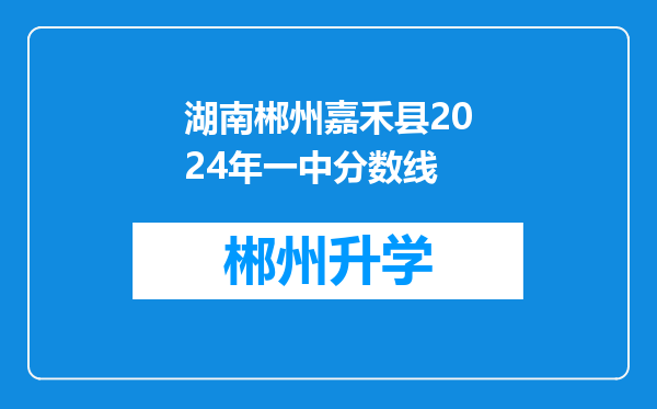 湖南郴州嘉禾县2024年一中分数线