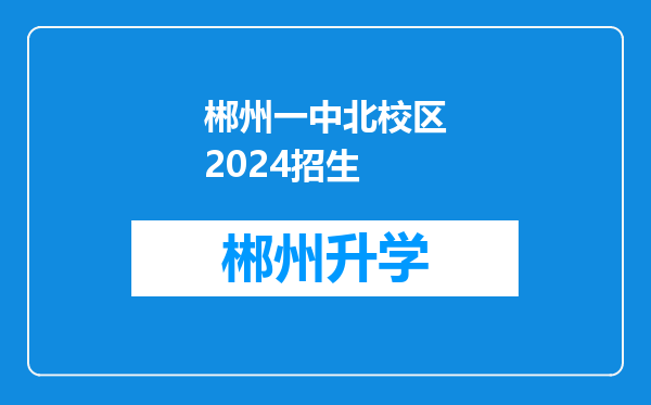 郴州一中北校区2024招生