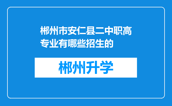 郴州市安仁县二中职高专业有哪些招生的