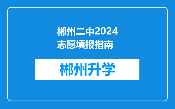 郴州二中2024志愿填报指南