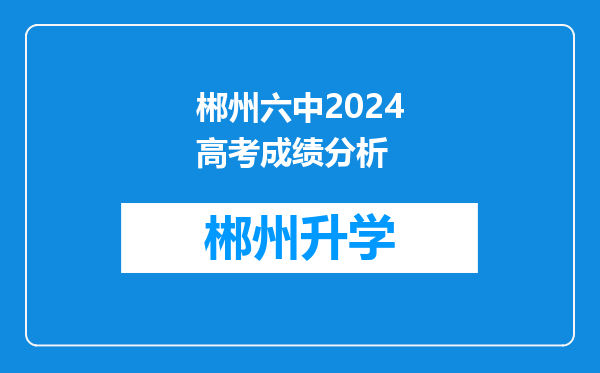 郴州六中2024高考成绩分析