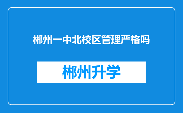 郴州一中北校区管理严格吗