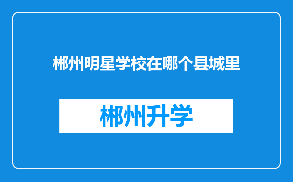 郴州明星学校在哪个县城里