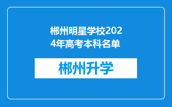 郴州明星学校2024年高考本科名单