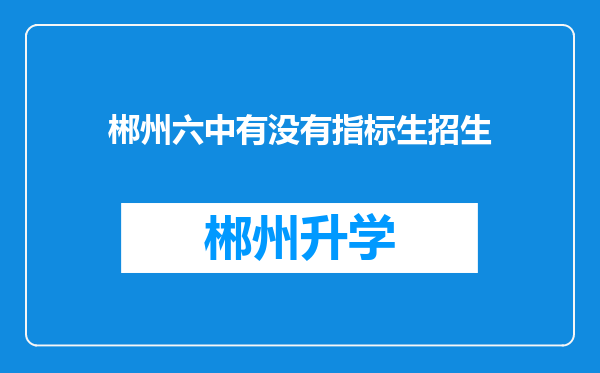 郴州六中有没有指标生招生