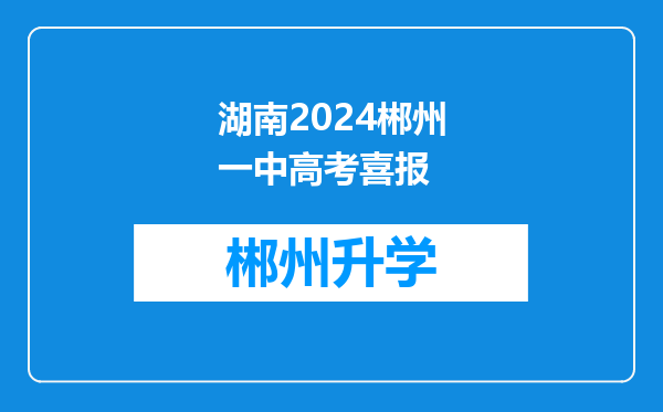 湖南2024郴州一中高考喜报