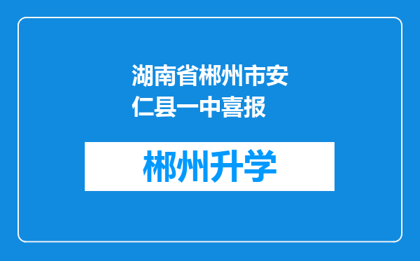 湖南省郴州市安仁县一中喜报