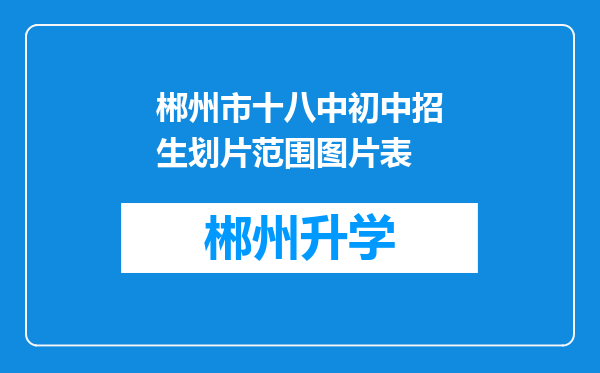 郴州市十八中初中招生划片范围图片表