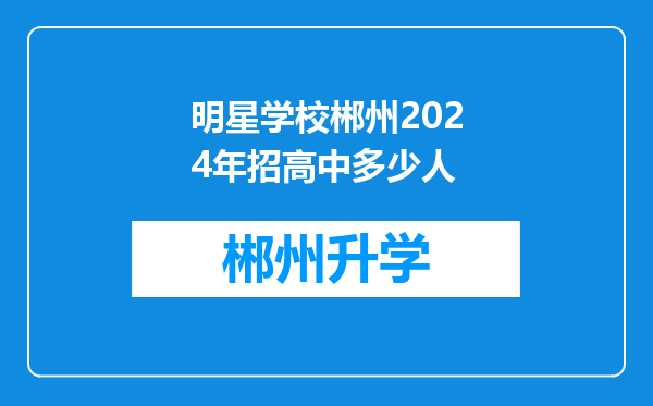 明星学校郴州2024年招高中多少人