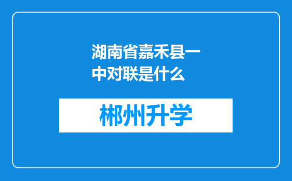 湖南省嘉禾县一中对联是什么