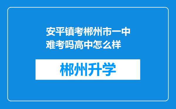 安平镇考郴州市一中难考吗高中怎么样