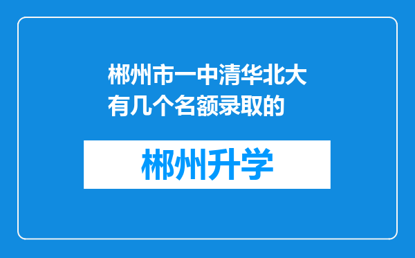 郴州市一中清华北大有几个名额录取的