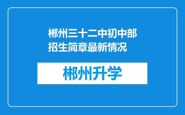 郴州三十二中初中部招生简章最新情况