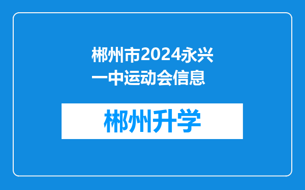 郴州市2024永兴一中运动会信息