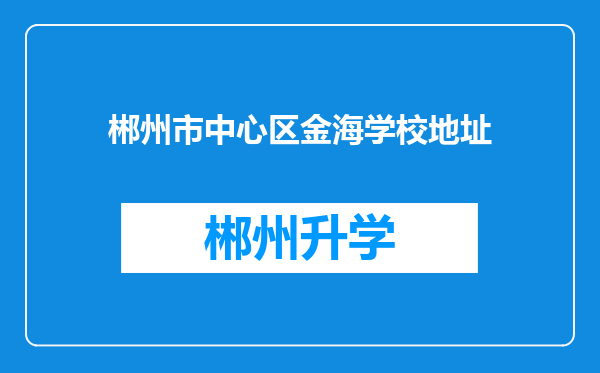 郴州市中心区金海学校地址