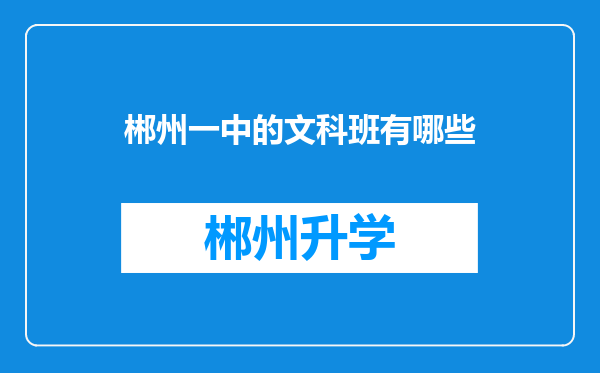 郴州一中的文科班有哪些