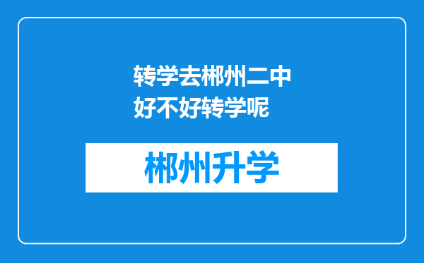 转学去郴州二中好不好转学呢