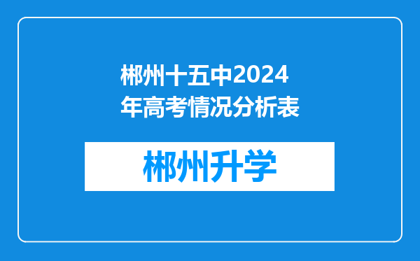 郴州十五中2024年高考情况分析表