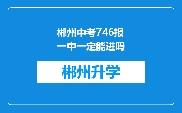 郴州中考746报一中一定能进吗