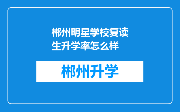 郴州明星学校复读生升学率怎么样