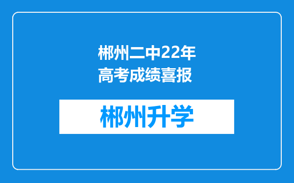 郴州二中22年高考成绩喜报