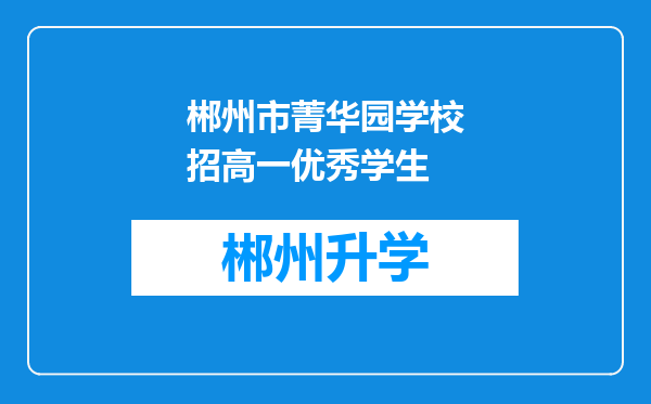 郴州市菁华园学校招高一优秀学生