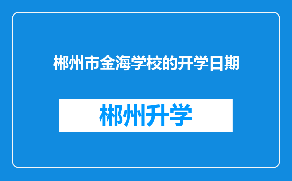 郴州市金海学校的开学日期