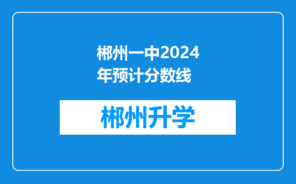 郴州一中2024年预计分数线