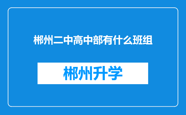 郴州二中高中部有什么班组