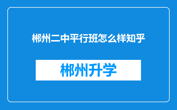 郴州二中平行班怎么样知乎