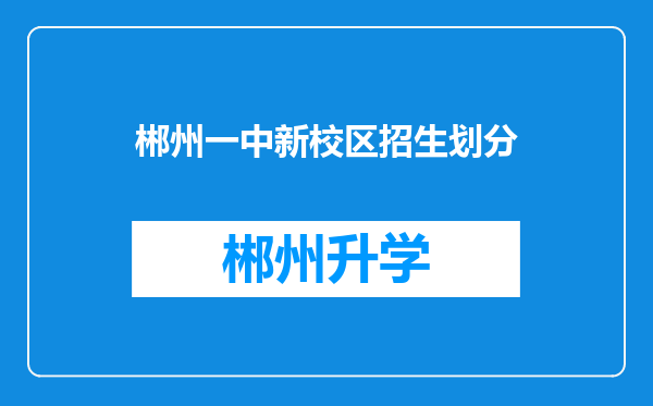 郴州一中新校区招生划分