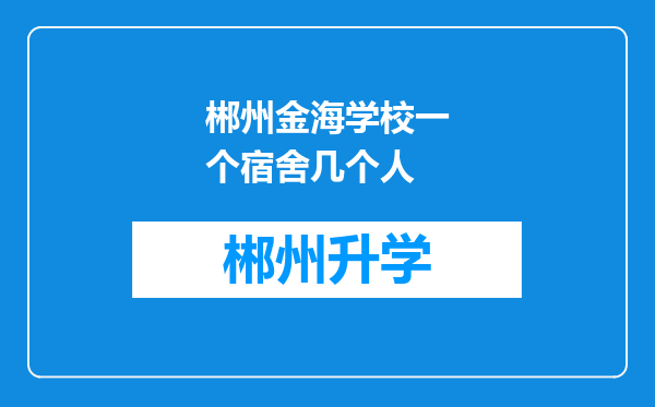 郴州金海学校一个宿舍几个人