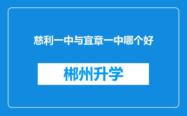 慈利一中与宜章一中哪个好