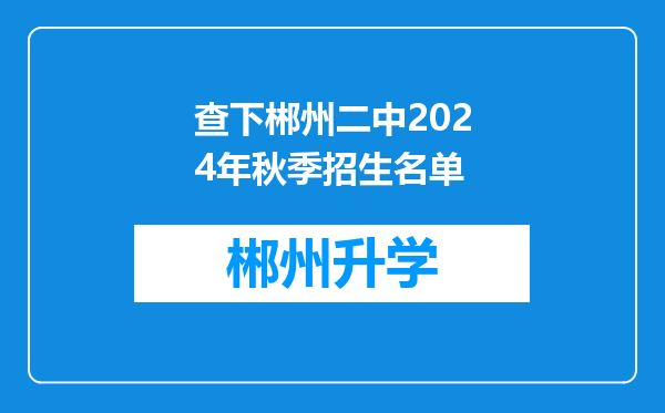 查下郴州二中2024年秋季招生名单