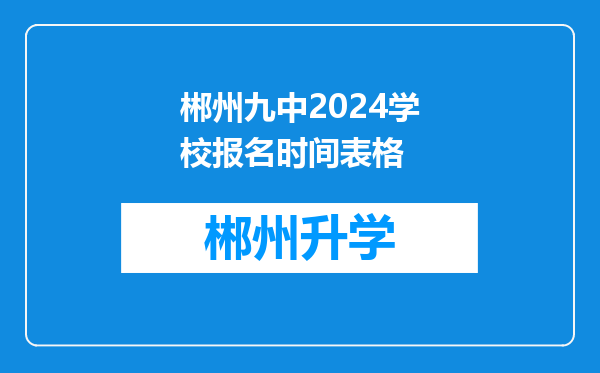 郴州九中2024学校报名时间表格