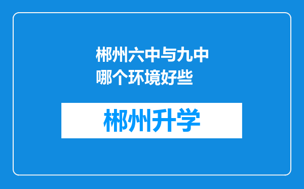 郴州六中与九中哪个环境好些