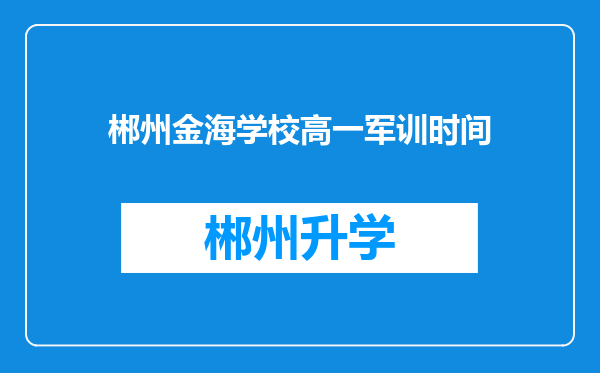 郴州金海学校高一军训时间