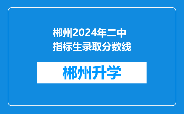 郴州2024年二中指标生录取分数线