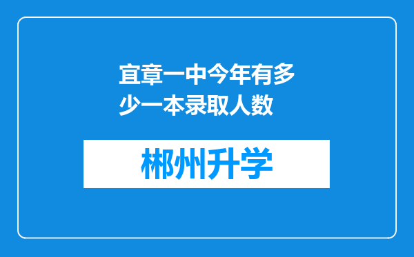 宜章一中今年有多少一本录取人数