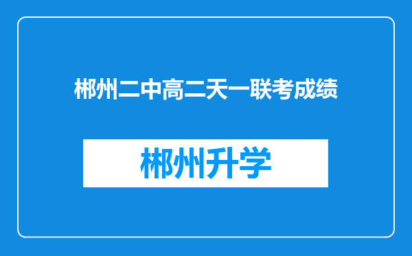 郴州二中高二天一联考成绩