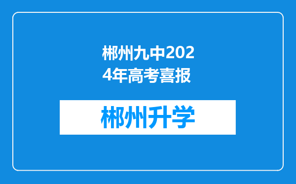 郴州九中2024年高考喜报