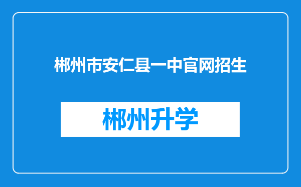 郴州市安仁县一中官网招生