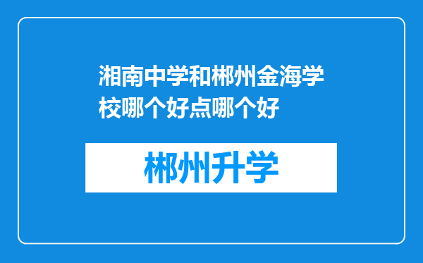 湘南中学和郴州金海学校哪个好点哪个好