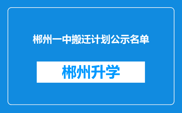 郴州一中搬迁计划公示名单