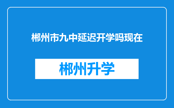 郴州市九中延迟开学吗现在