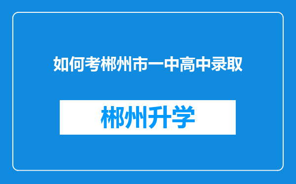 如何考郴州市一中高中录取