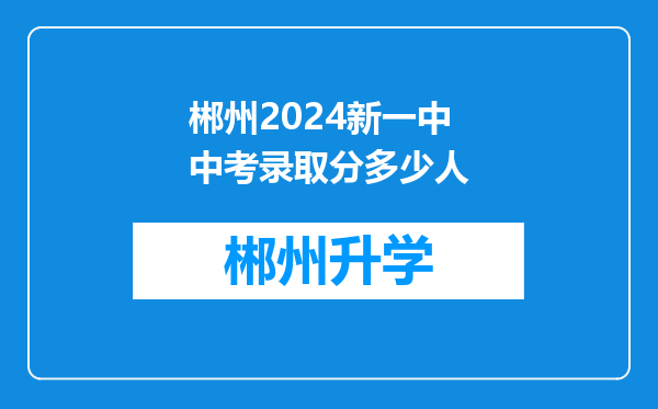 郴州2024新一中中考录取分多少人