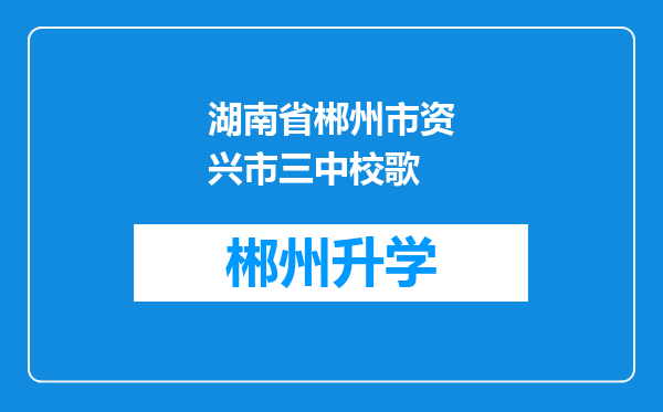 湖南省郴州市资兴市三中校歌